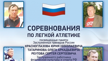 Положение о проведении соревнований Мемориала памяти Заслуженных тренеров России Реутова С.С, Красноглазова Ю.Н., Татаринова О.А., Заслуженного работника ФК и спорта Елисеева Н.В. 2021года