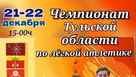 ГРАФИК проведения Чемпионата Тульской области по лёгкой атлетике в помещении