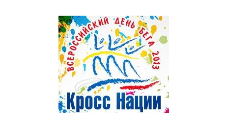 В Туле пройдёт Всероссийский день бега «Кросс нации – 2013»