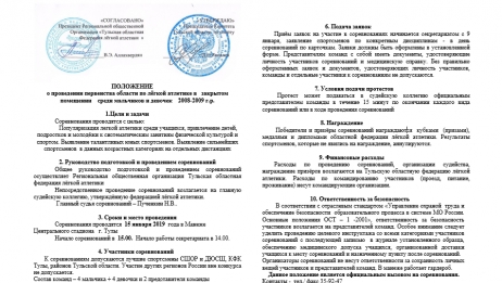 ПОЛОЖЕНИЕ  о проведении первенства области по лёгкой атлетике в закрытом помещении среди мальчиков и девочек 2008-2009 г.р.