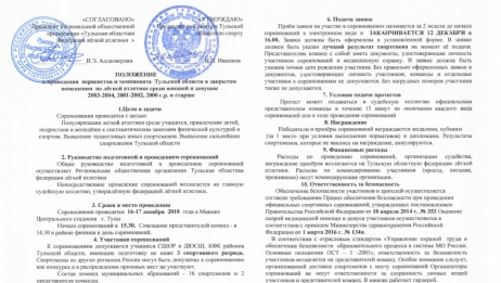 Положение о проведении Первенства области 2003-04, 2001-02, 2000 г.р и старше.