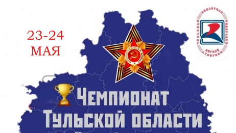 Чемпионат Тульской области 2023 (График, Положение)