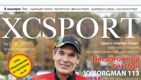 Журнал XCSPORT N4 в московских магазинах