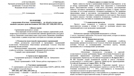 Положение о проведении областных  соревнований в     по лёгкой атлетике среди юношей и девушек среди школьников 2005-2006, 2007-2008,2009-2010 г.р.