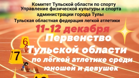 График соревнований 11-12 декабря