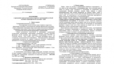 ПОЛОЖЕНИЕ  о проведении серии региональных открытых соревнований по лёгкой атлетике «Гран-при Ростех-атлетикс» -2020