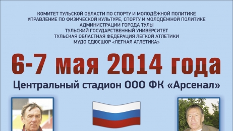 6-7 мая 2014. Мемориал памяти Заслуженных тренеров России