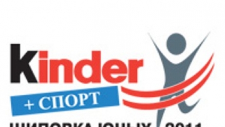 «Kinder Шиповка юных – 2011»