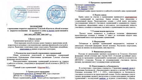 ПОЛОЖЕНИЕ о проведении открытого первенства области по прыжкам в длину и высоту.