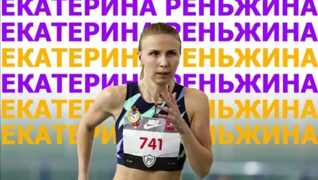 Екатерина Реньжина – чемпионка России