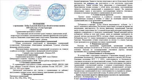 ПОЛОЖЕНИЕ  о проведении Кубка Тульской области по лёгкой атлетике памяти  ЗТР С.Реутова (3 этап Гран-при)