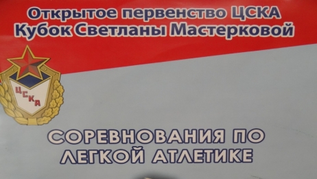 Открытое первенство ЦСКА – Кубок двухкратной олимпийской чемпионки Светланы Мастерковой 2013