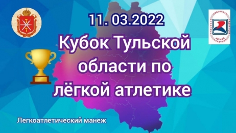 Внимание тренеров и спортсменов! Кубок области - 11 марта