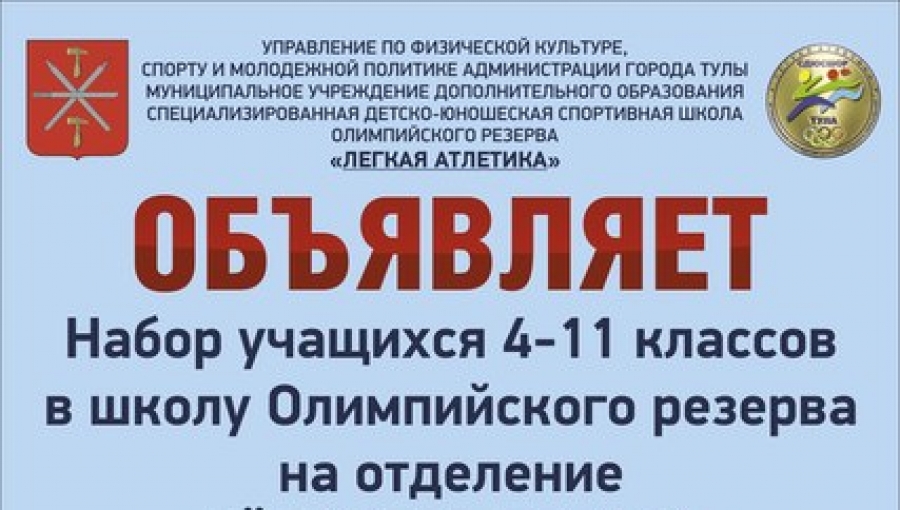 Объявляется набор в Школу Олимпийского резерва!