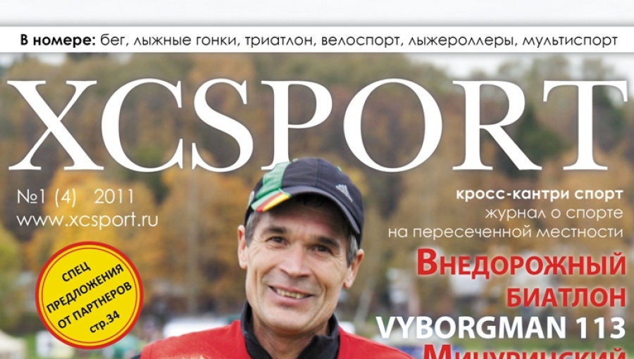 Журнал XCSPORT N4 в московских магазинах