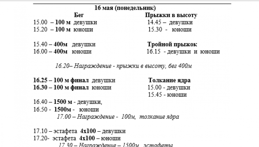 Положение и график Чемпионата  Тульской области по лёгкой атлетике 16-17 мая