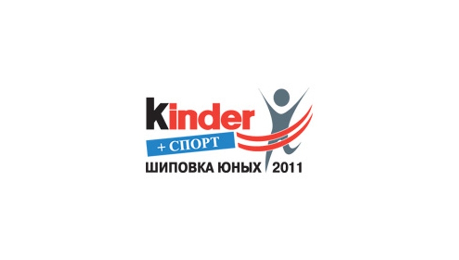 «Kinder Шиповка юных – 2011»