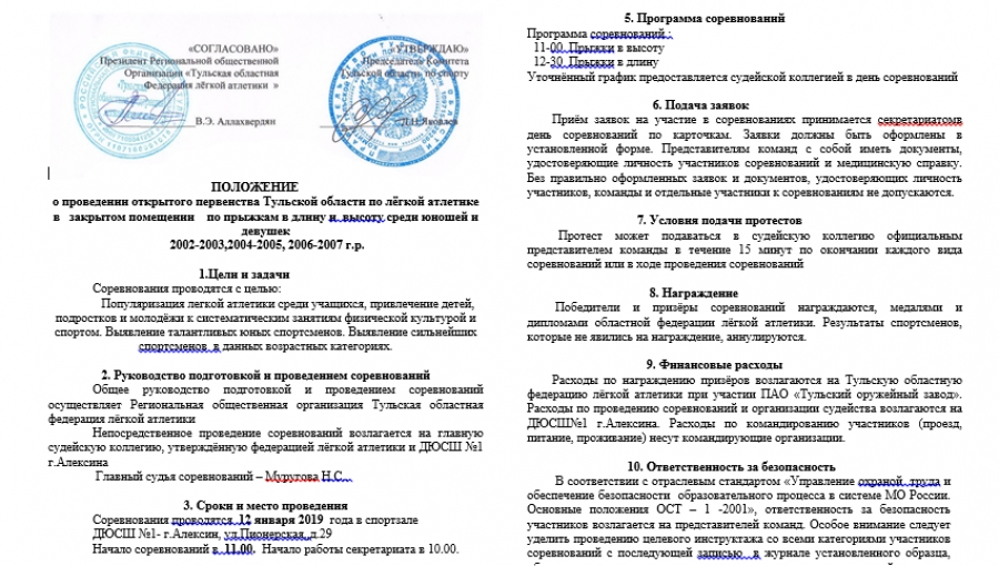 ПОЛОЖЕНИЕ о проведении открытого первенства области по прыжкам в длину и высоту.