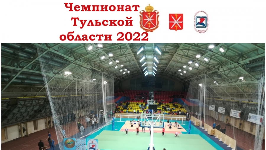 Чемпионат Тульской области в помещении 2022